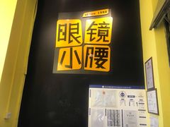 门面-望京小腰(北京总店)