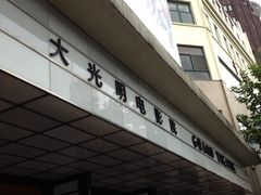 门面-大光明电影院(南京西路店)
