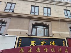 -恩宏德餐馆(平山道店)