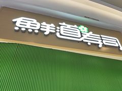 -鲜道寿司(雨花虹悦城店)