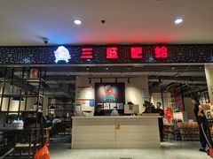 -三盛肥蛤(总店)
