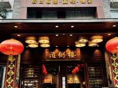 -滋粥楼·顺德菜(番禺广场总店)