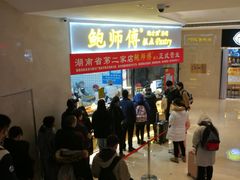 等位区-鲍师傅糕点(国金街店)