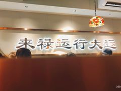 -禄运茶居·手工点心(体育西店)