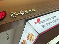 -船歌·鱼水饺青岛菜(国贸商城店)