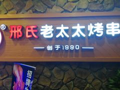 -邢氏老太太烧烤(罗湖店)