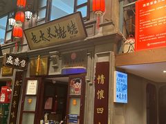 -北三老太太烧烤(人生一串上榜店)