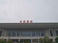 -合肥南站