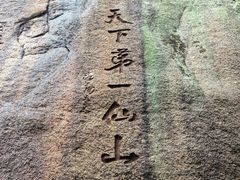 -三清山风景名胜区