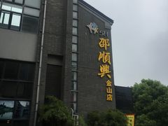 -邵顺兴锅盖面(金山宝地店)