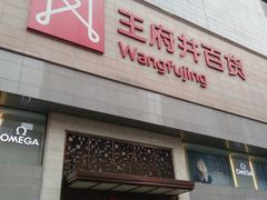 -王府井百货(总府店)