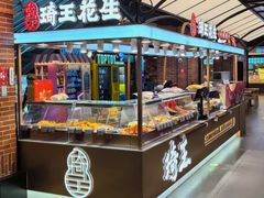 -琦王花生(北京丰台丽泽天地店)