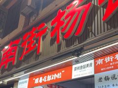 -南街杨记·麻辣烫