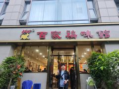 -百家鸡味馆(清泰店)