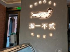 -潮一不贰·法式甜品·生日蛋糕·西式简餐(外滩店)