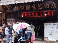 门面-马志善稀糊爛生熟肉店