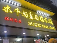 -水牛奶皇后糖水铺(深圳总店)