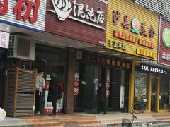 门面-小小馄饨店(清泰街店)