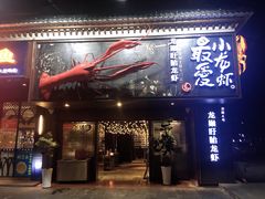 门面-龙巢盱眙龙虾·牛蛙·烧烤宵夜(八卦岭店)