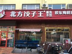 -北方饺子王·海肠捞饭·海鲜锅(山大店)