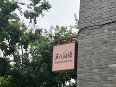-五代同糖·甜品糖水店(河下古镇店)