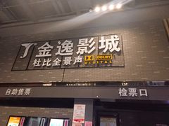 -金逸影城(南湖店)
