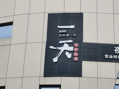 -一天好养生火锅·衢州人自己的火锅(阳光水岸店)