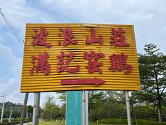 -满記土窑烧鷄波浪山莊