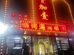 -壹加壹电烤串(总店)