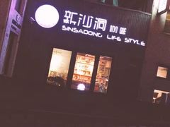 门面-新沙洞咖啡(泉乐坊店)
