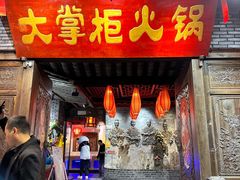 -矮板凳老火锅(宽窄巷子店)