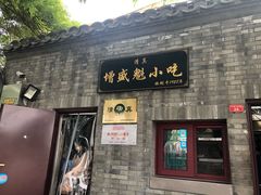 门面-增盛魁小吃店