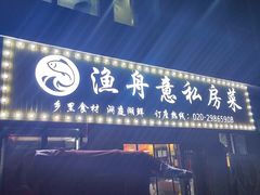 门面-渔舟意·湖南家宴(萝岗纳金城店)
