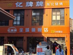 -亿牌牌东北烧烤(博物馆旗舰店)
