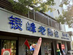 -金典银峰老鹅馆·昆山菜(亭林公园店)