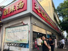 -逍遥镇刘相五胡辣汤豆沫馆(康复中街店)