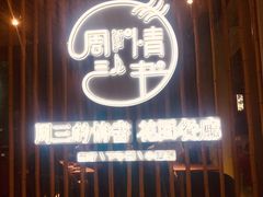 门面-周三的情书花园餐厅(江北店)