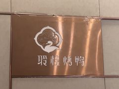 -聆桂烤鸭·金奖烤鸭(静联广场店)