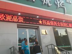 -玛森烧烤(文化东路店)