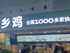 -老乡鸡(合肥高铁南站店)