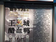 -王城醋血鸭老店