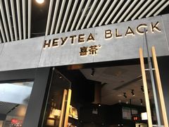 -喜茶(北京三里屯太古里店)