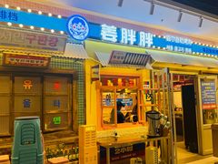 -姜胖胖首尔自助烤肉·蒸汽海鲜大排档(国瑞中心店)