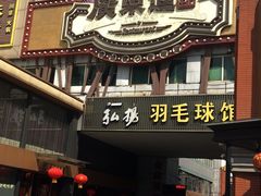 门面-广东道至正餐厅(区庄店)