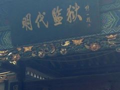 -明代监狱