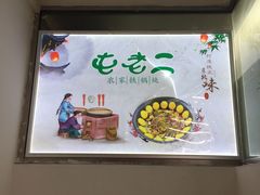 -屯老二农家铁锅炖·行业领军者(梅江店)