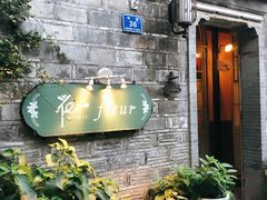 -花·fleur古董西餐厅(西城夜未央店)