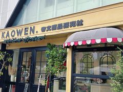 -考文甜品研究社