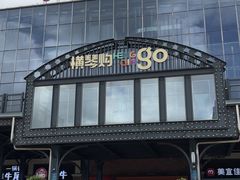 -横琴购口岸商业广场