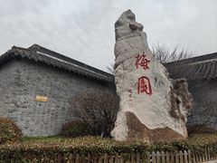 -梅园